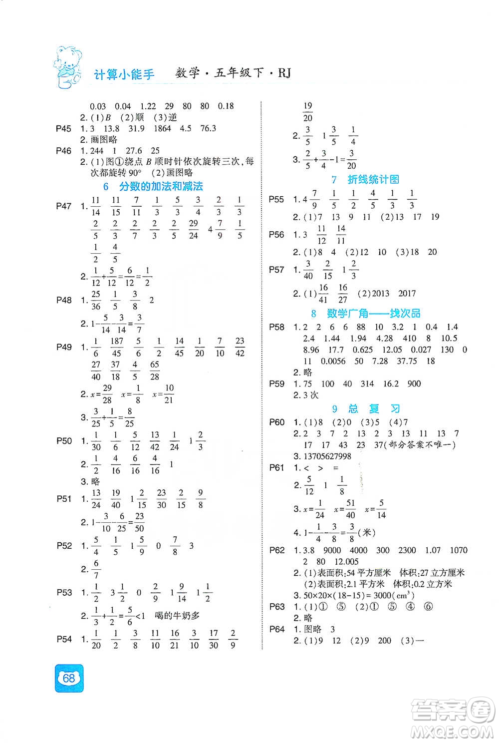 河海大學出版社2021經綸學典計算小能手五年級下冊數學人教版參考答案