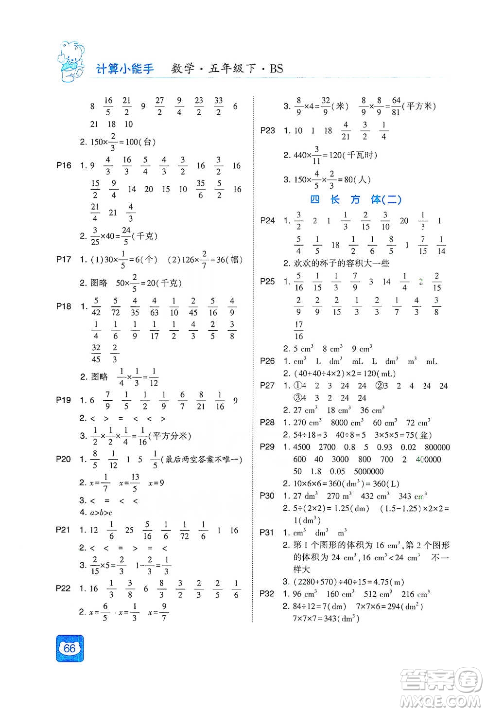河海大學(xué)出版社2021經(jīng)綸學(xué)典計(jì)算小能手五年級(jí)下冊(cè)數(shù)學(xué)北師版參考答案