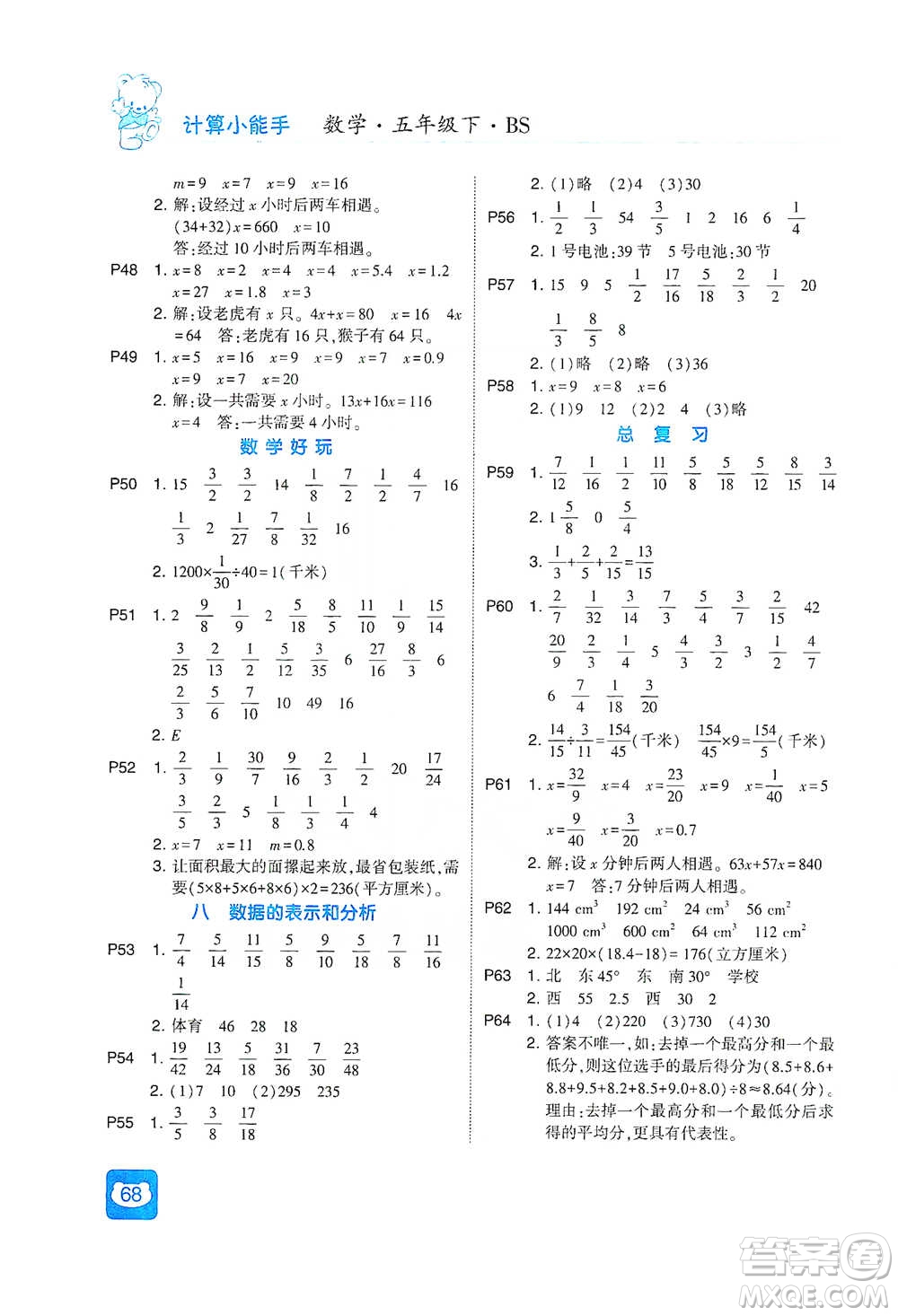 河海大學(xué)出版社2021經(jīng)綸學(xué)典計(jì)算小能手五年級(jí)下冊(cè)數(shù)學(xué)北師版參考答案