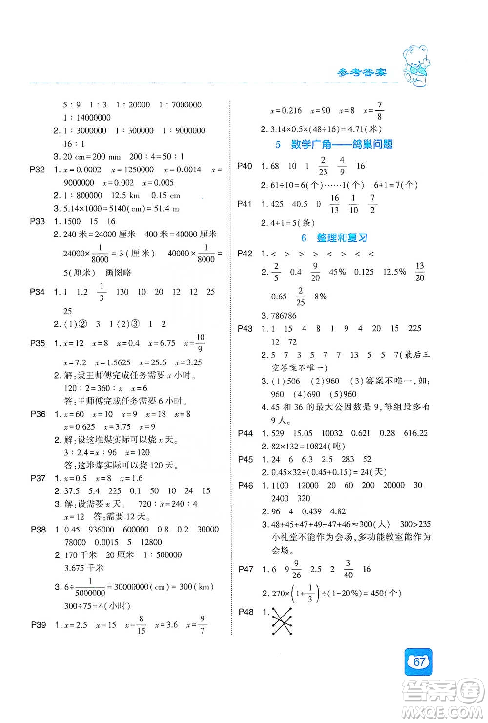河海大學(xué)出版社2021經(jīng)綸學(xué)典計(jì)算小能手六年級(jí)下冊(cè)數(shù)學(xué)人教版參考答案