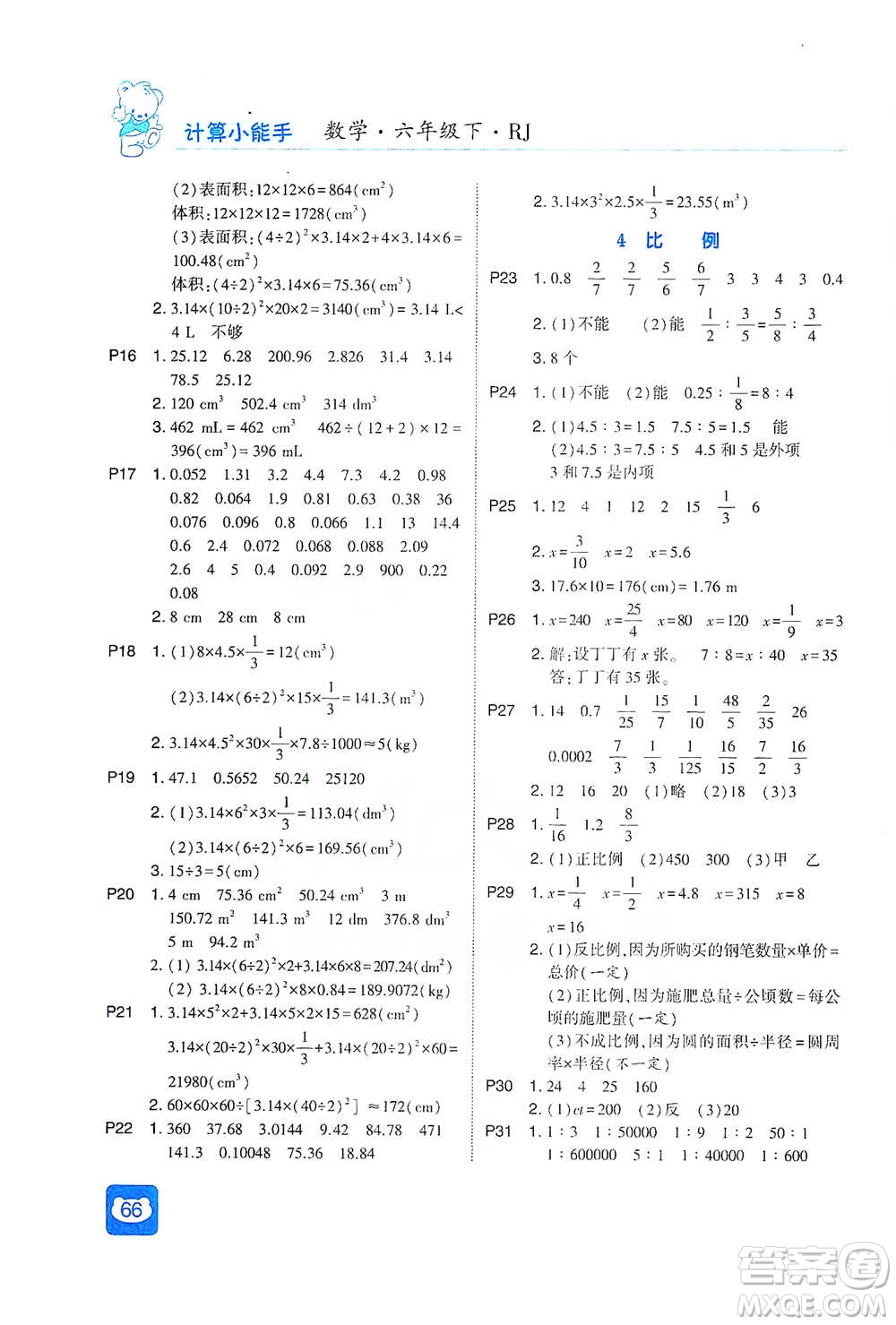 河海大學(xué)出版社2021經(jīng)綸學(xué)典計(jì)算小能手六年級(jí)下冊(cè)數(shù)學(xué)人教版參考答案