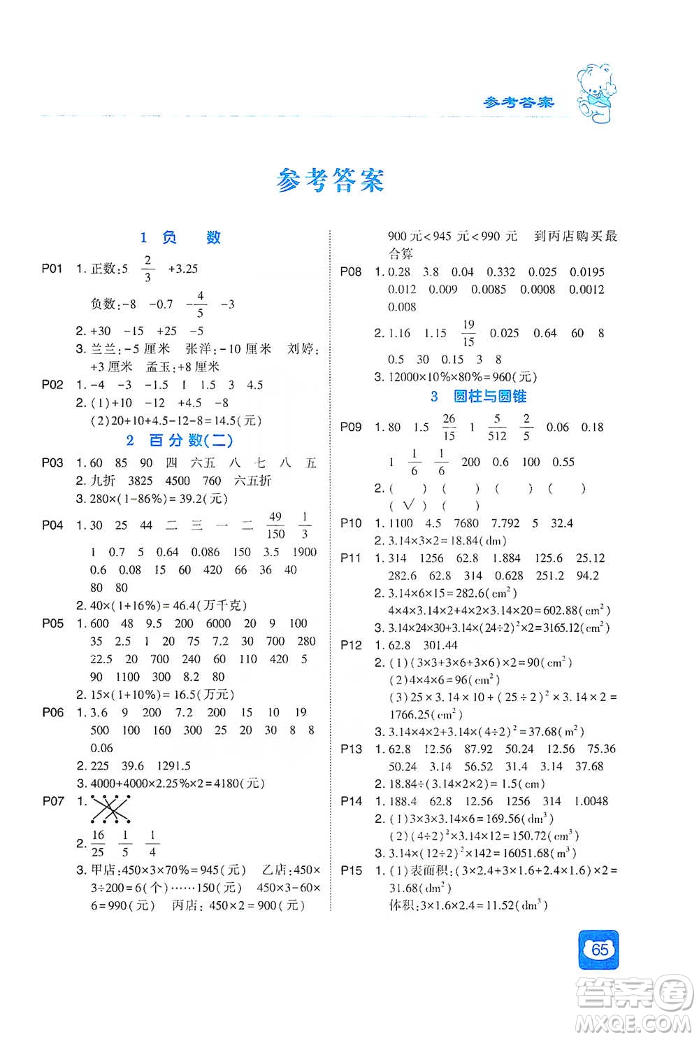 河海大學(xué)出版社2021經(jīng)綸學(xué)典計(jì)算小能手六年級(jí)下冊(cè)數(shù)學(xué)人教版參考答案