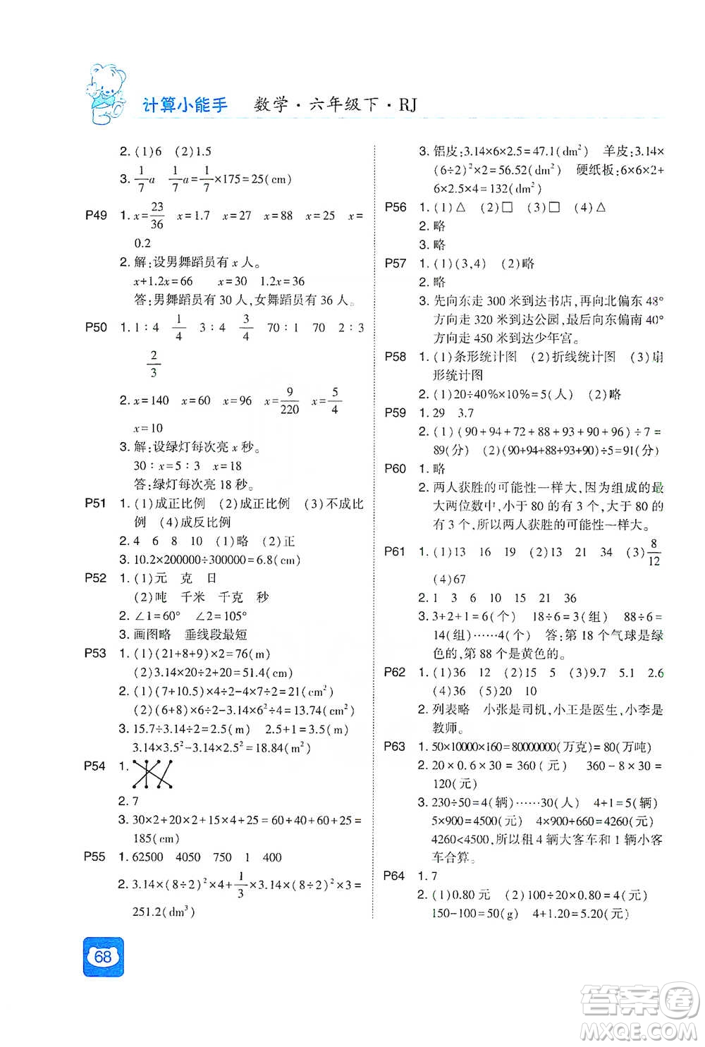 河海大學(xué)出版社2021經(jīng)綸學(xué)典計(jì)算小能手六年級(jí)下冊(cè)數(shù)學(xué)人教版參考答案