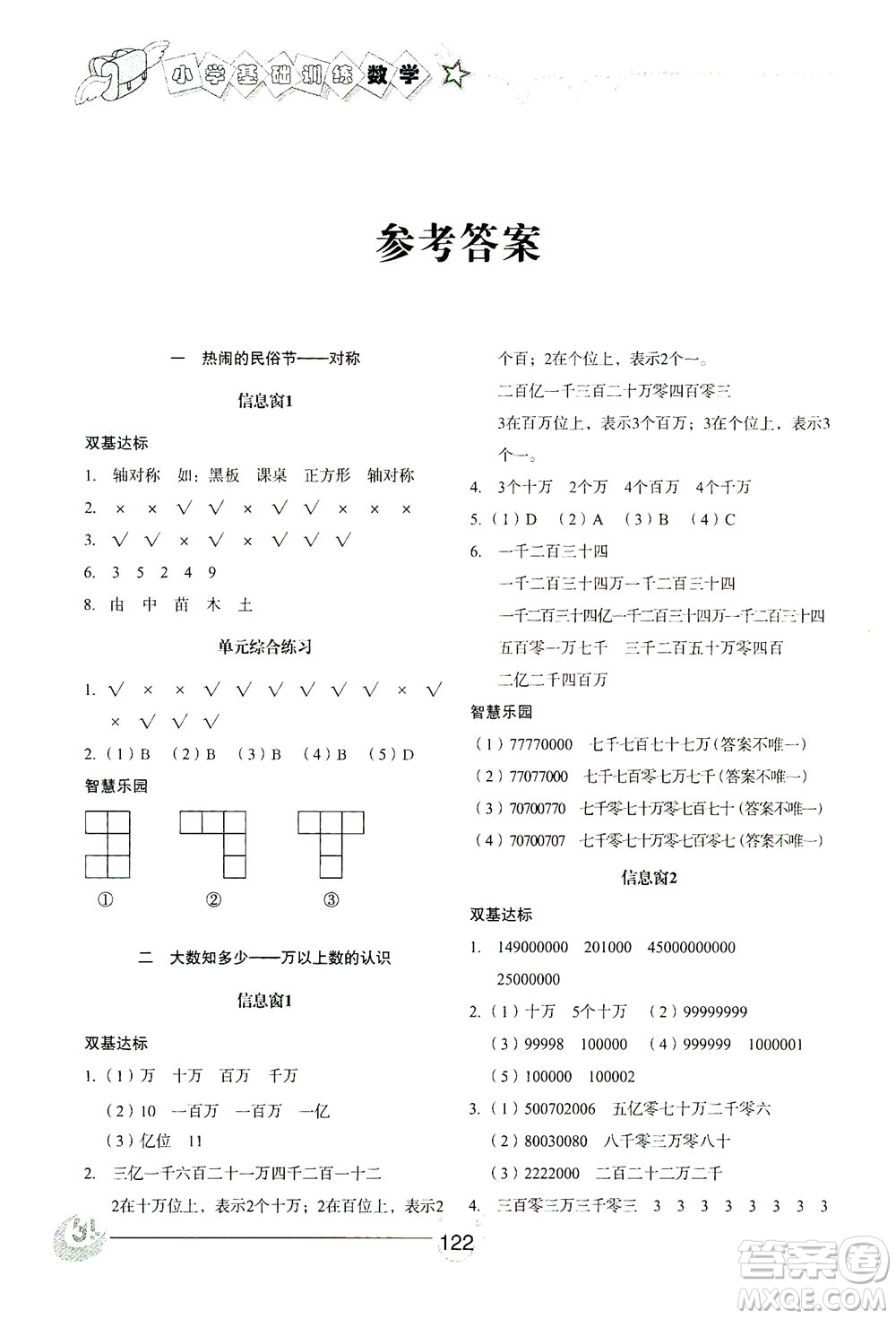 山東教育出版社2021小學(xué)基礎(chǔ)訓(xùn)練三年級(jí)數(shù)學(xué)下冊(cè)答案