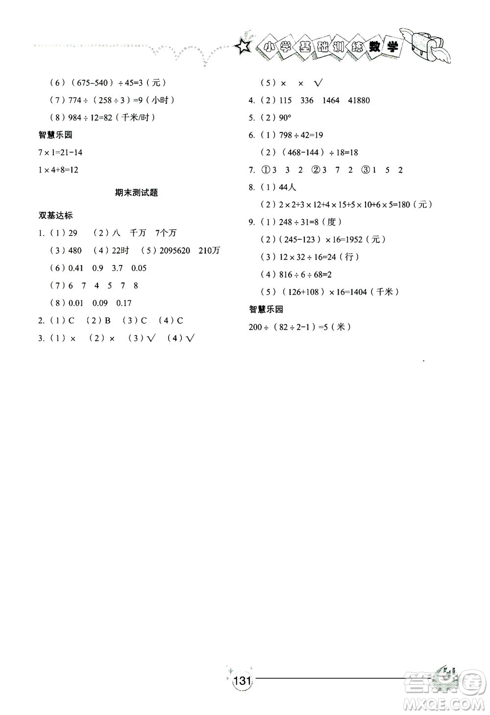 山東教育出版社2021小學(xué)基礎(chǔ)訓(xùn)練三年級(jí)數(shù)學(xué)下冊(cè)答案