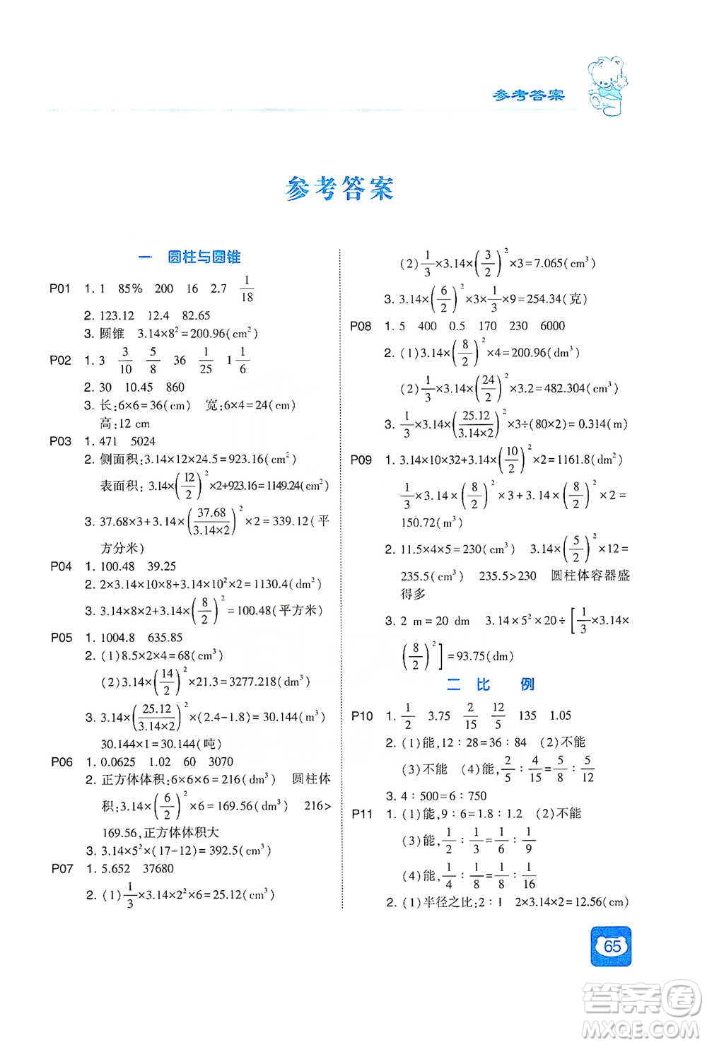 河海大學(xué)出版社2021經(jīng)綸學(xué)典計算小能手六年級下冊數(shù)學(xué)北師版參考答案