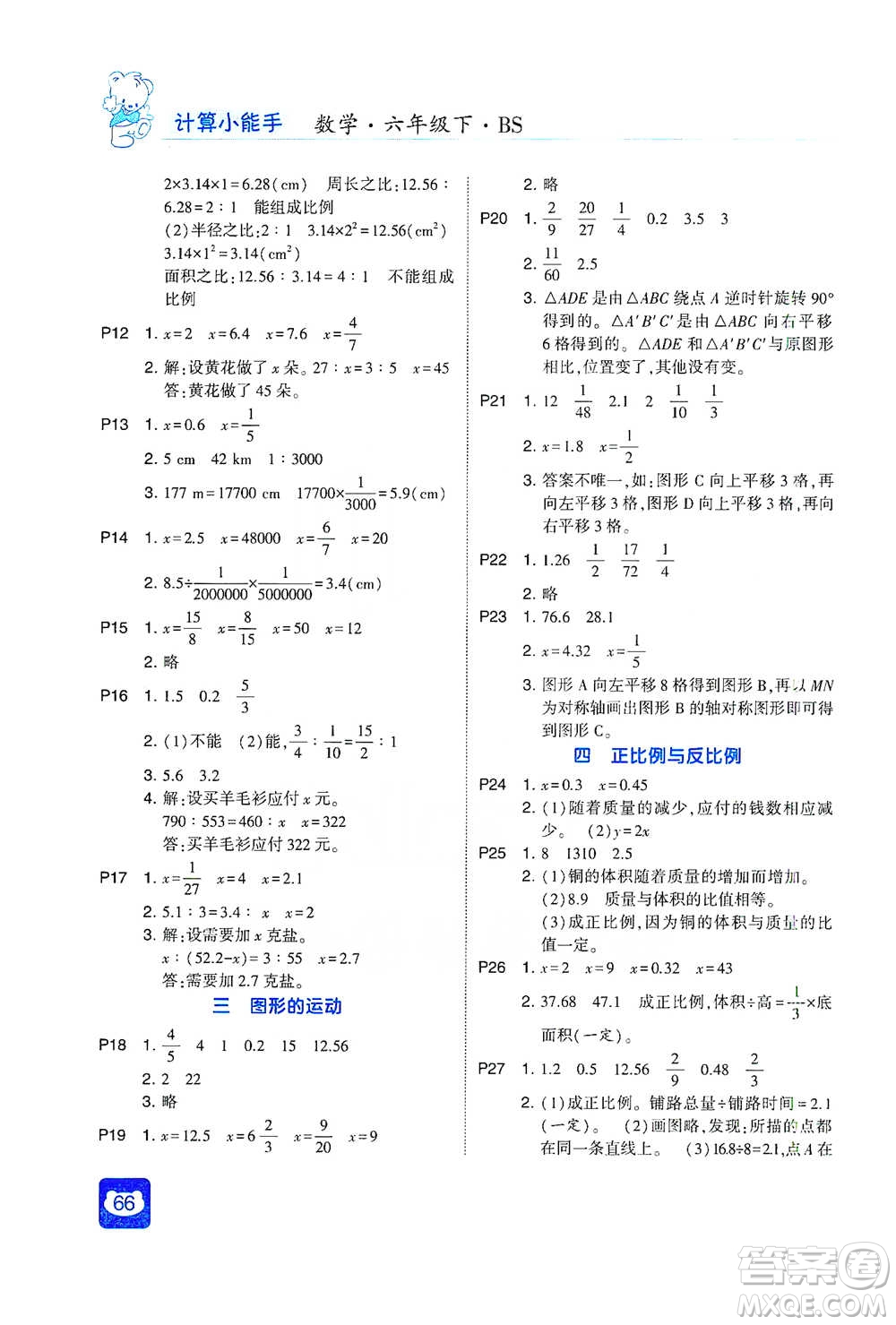 河海大學(xué)出版社2021經(jīng)綸學(xué)典計算小能手六年級下冊數(shù)學(xué)北師版參考答案
