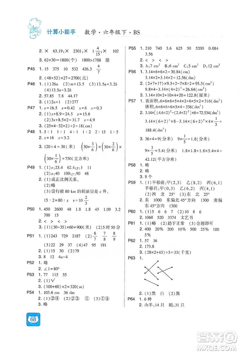 河海大學(xué)出版社2021經(jīng)綸學(xué)典計算小能手六年級下冊數(shù)學(xué)北師版參考答案