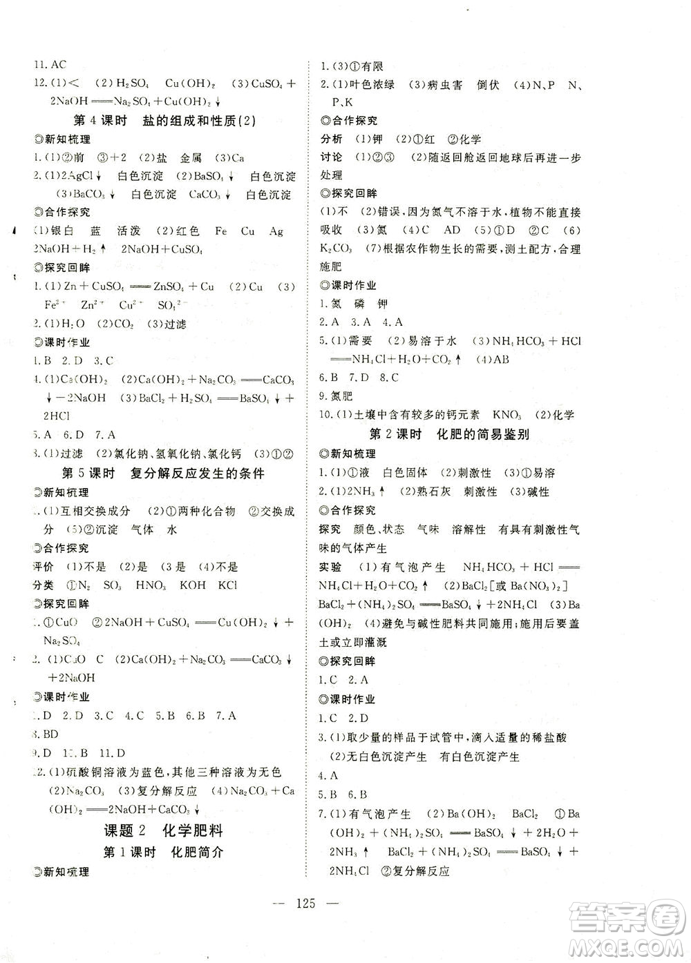 湖北科學(xué)技術(shù)出版社2021年351高效課堂導(dǎo)學(xué)案化學(xué)九年級(jí)下人教版答案