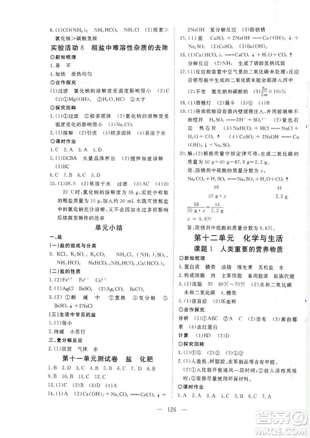 湖北科學(xué)技術(shù)出版社2021年351高效課堂導(dǎo)學(xué)案化學(xué)九年級(jí)下人教版答案