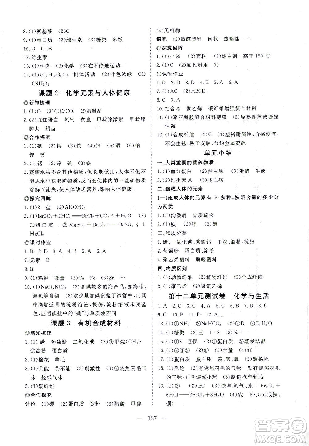 湖北科學(xué)技術(shù)出版社2021年351高效課堂導(dǎo)學(xué)案化學(xué)九年級(jí)下人教版答案
