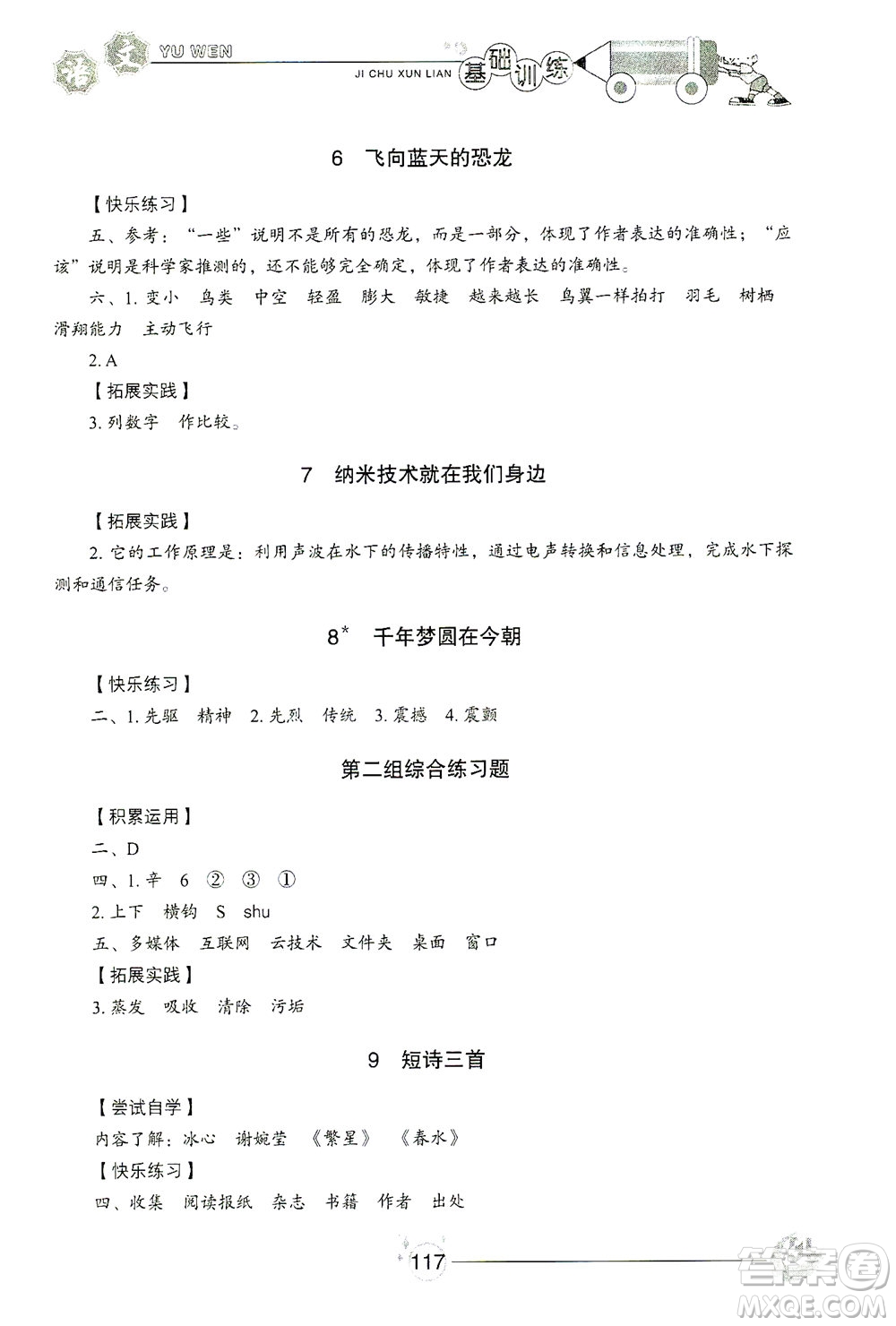 山東教育出版社2021小學(xué)基礎(chǔ)訓(xùn)練四年級語文下冊答案