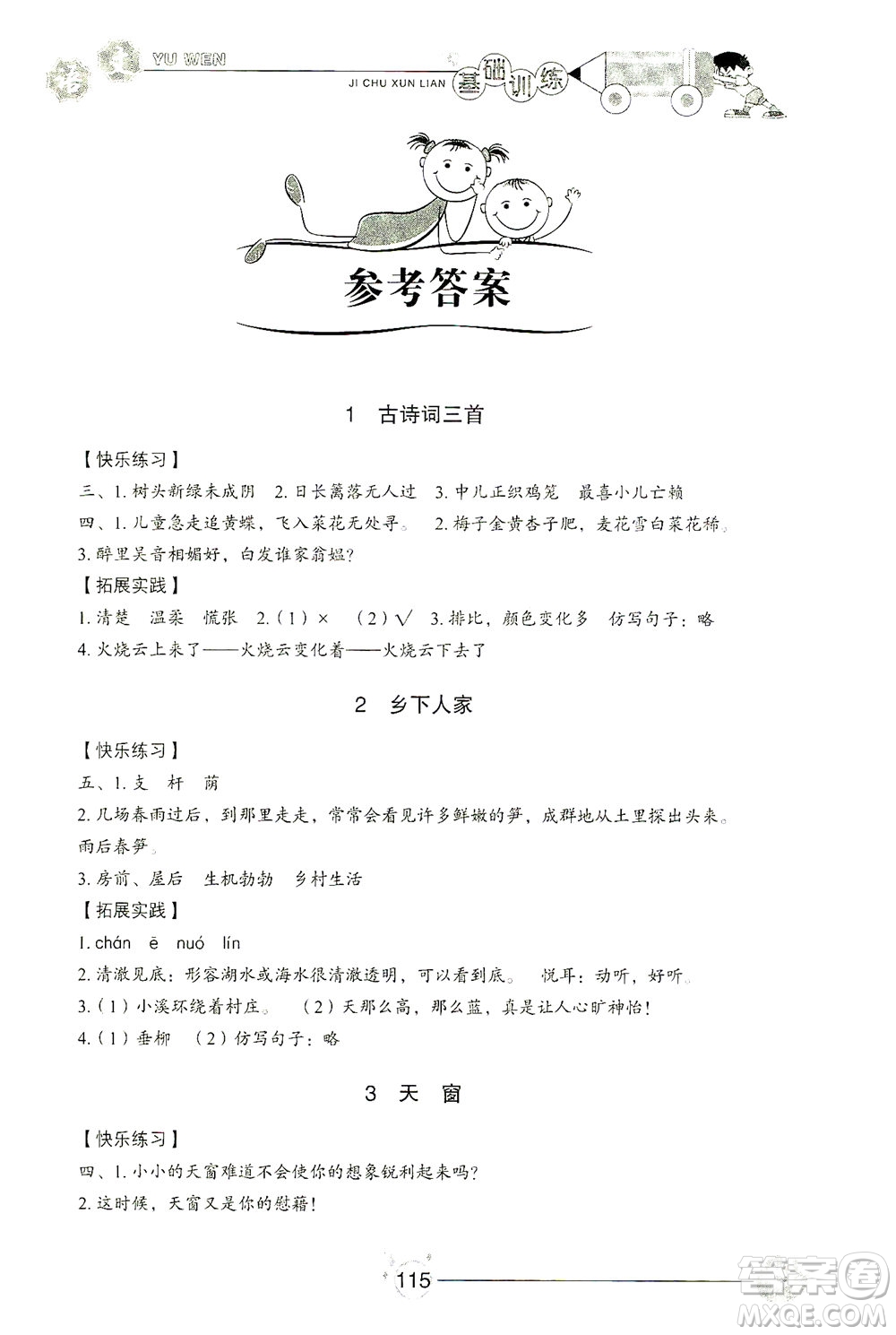 山東教育出版社2021小學(xué)基礎(chǔ)訓(xùn)練四年級語文下冊答案