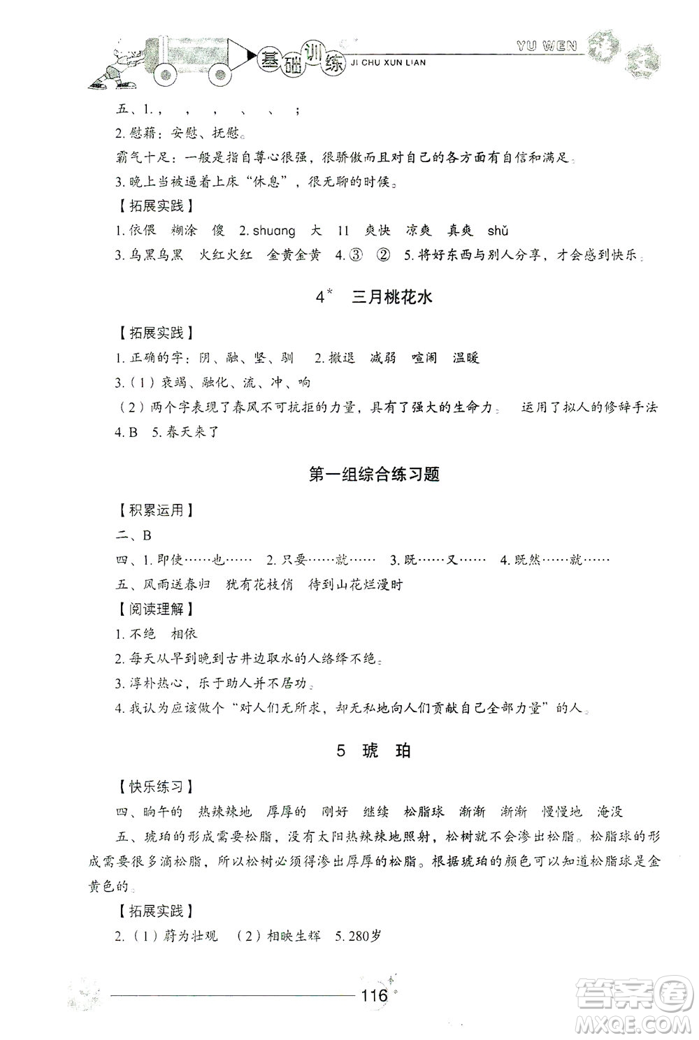 山東教育出版社2021小學(xué)基礎(chǔ)訓(xùn)練四年級語文下冊答案