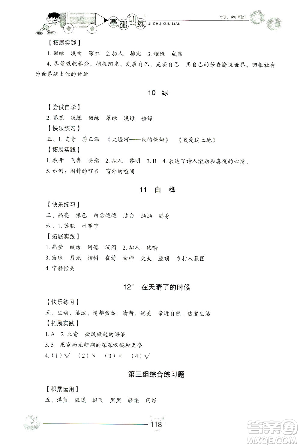 山東教育出版社2021小學(xué)基礎(chǔ)訓(xùn)練四年級語文下冊答案