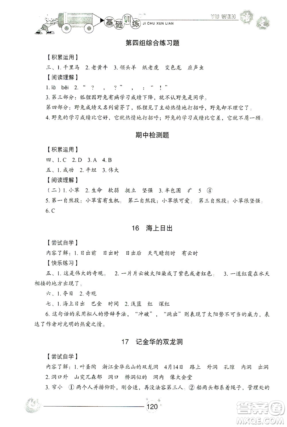 山東教育出版社2021小學(xué)基礎(chǔ)訓(xùn)練四年級語文下冊答案