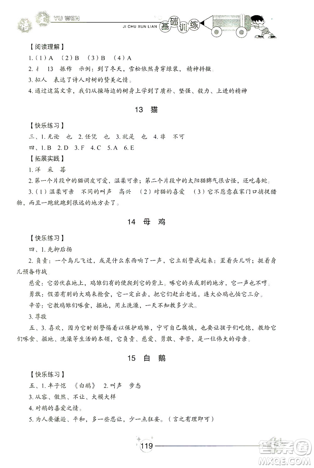 山東教育出版社2021小學(xué)基礎(chǔ)訓(xùn)練四年級語文下冊答案