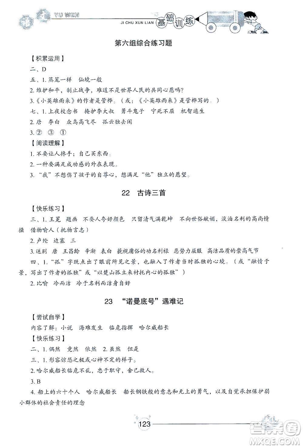 山東教育出版社2021小學(xué)基礎(chǔ)訓(xùn)練四年級語文下冊答案
