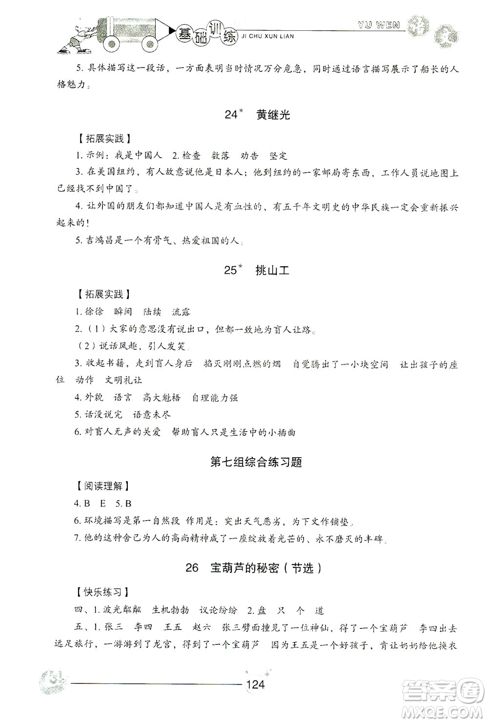 山東教育出版社2021小學(xué)基礎(chǔ)訓(xùn)練四年級語文下冊答案