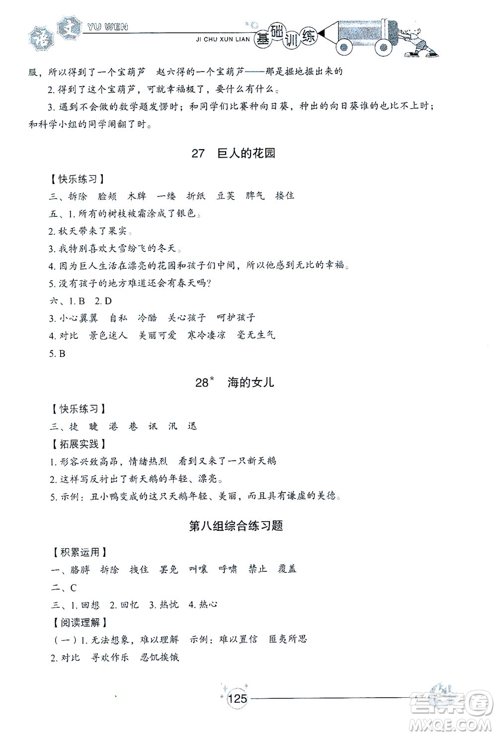 山東教育出版社2021小學(xué)基礎(chǔ)訓(xùn)練四年級語文下冊答案