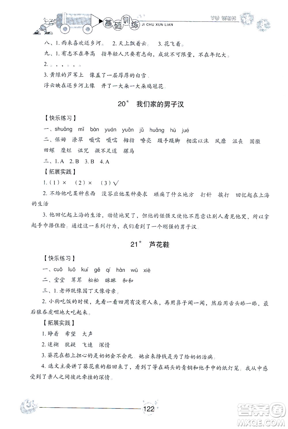 山東教育出版社2021小學(xué)基礎(chǔ)訓(xùn)練四年級語文下冊答案
