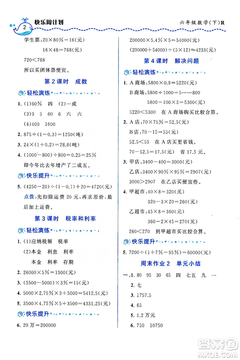 龍門書局2021三點(diǎn)一測(cè)快樂周計(jì)劃六年級(jí)下冊(cè)數(shù)學(xué)參考答案