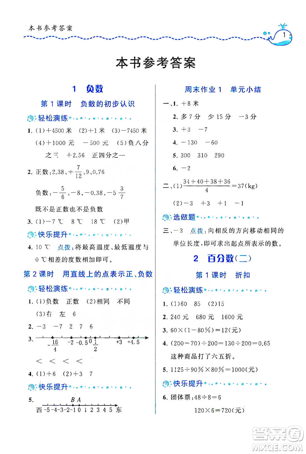 龍門書局2021三點(diǎn)一測(cè)快樂周計(jì)劃六年級(jí)下冊(cè)數(shù)學(xué)參考答案