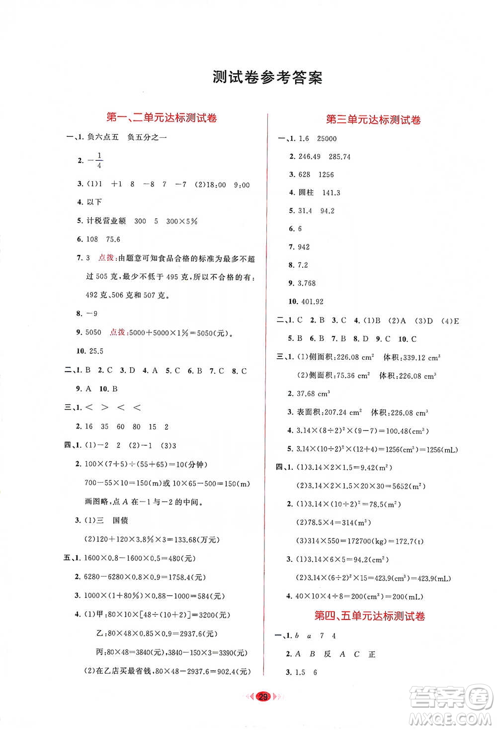 龍門書局2021三點(diǎn)一測(cè)快樂周計(jì)劃六年級(jí)下冊(cè)數(shù)學(xué)參考答案
