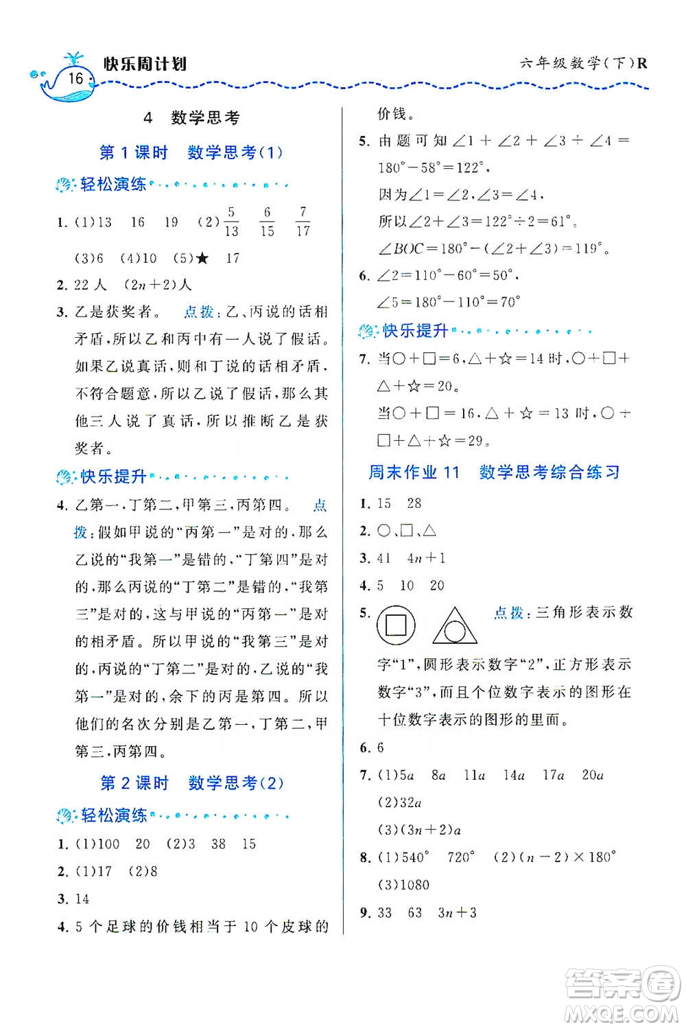 龍門書局2021三點(diǎn)一測(cè)快樂周計(jì)劃六年級(jí)下冊(cè)數(shù)學(xué)參考答案
