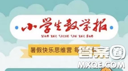 小學(xué)生數(shù)學(xué)報(bào)思維訓(xùn)練營怎么答題 怎么參加小學(xué)生數(shù)學(xué)報(bào)思維訓(xùn)練營答題活動(dòng)