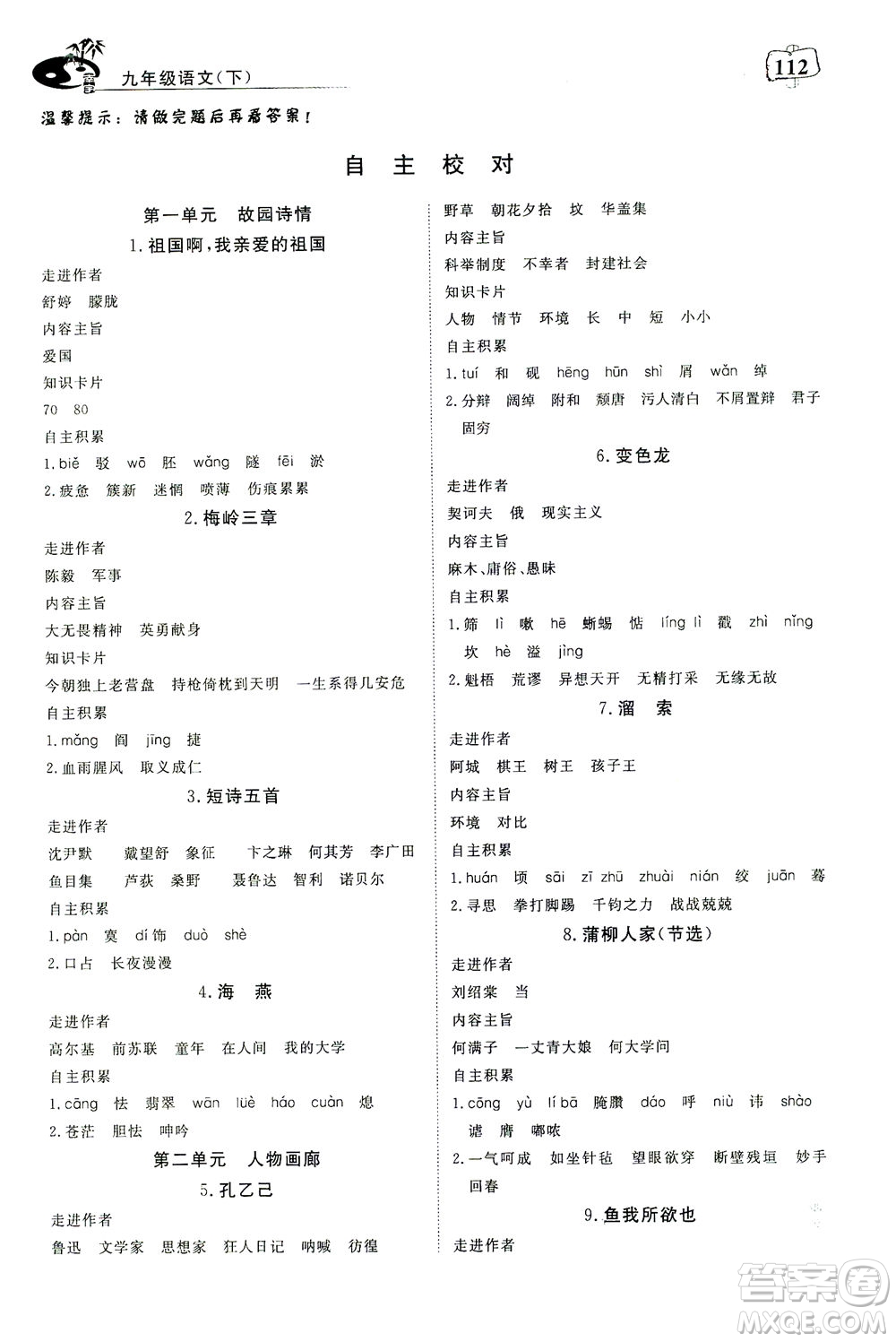湖北科學(xué)技術(shù)出版社2021年351高效課堂導(dǎo)學(xué)案語(yǔ)文九年級(jí)下人教版答案