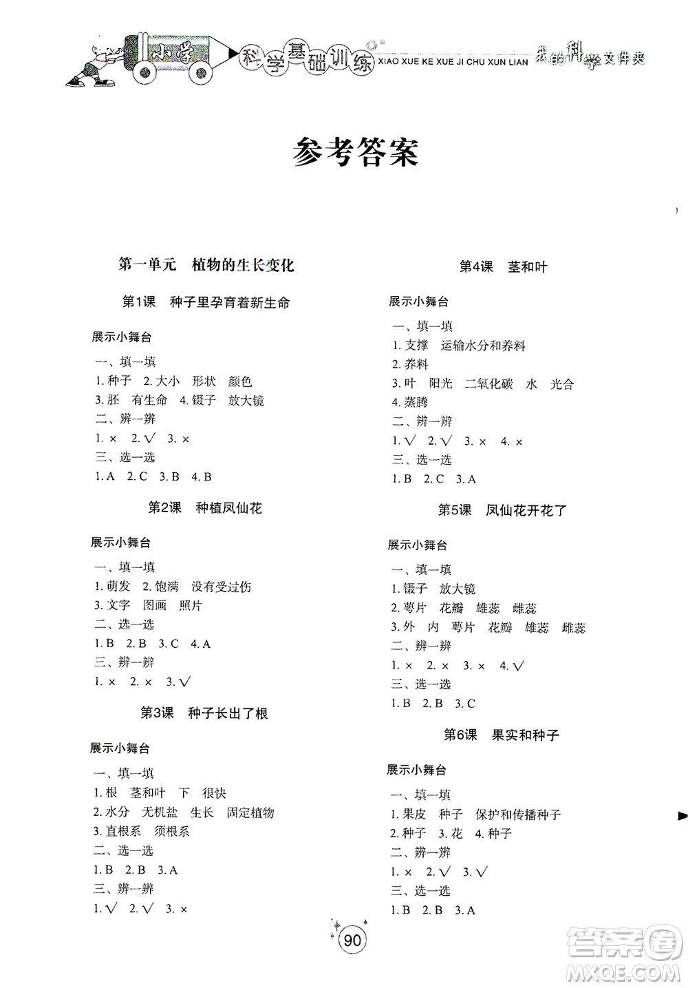 山東教育出版社2021小學(xué)基礎(chǔ)訓(xùn)練四年級科學(xué)下冊教科版答案
