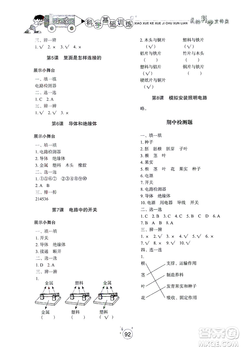 山東教育出版社2021小學(xué)基礎(chǔ)訓(xùn)練四年級科學(xué)下冊教科版答案