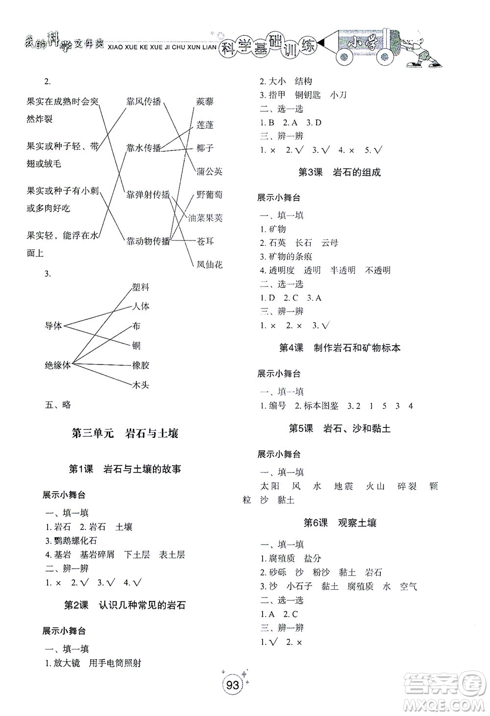 山東教育出版社2021小學(xué)基礎(chǔ)訓(xùn)練四年級科學(xué)下冊教科版答案