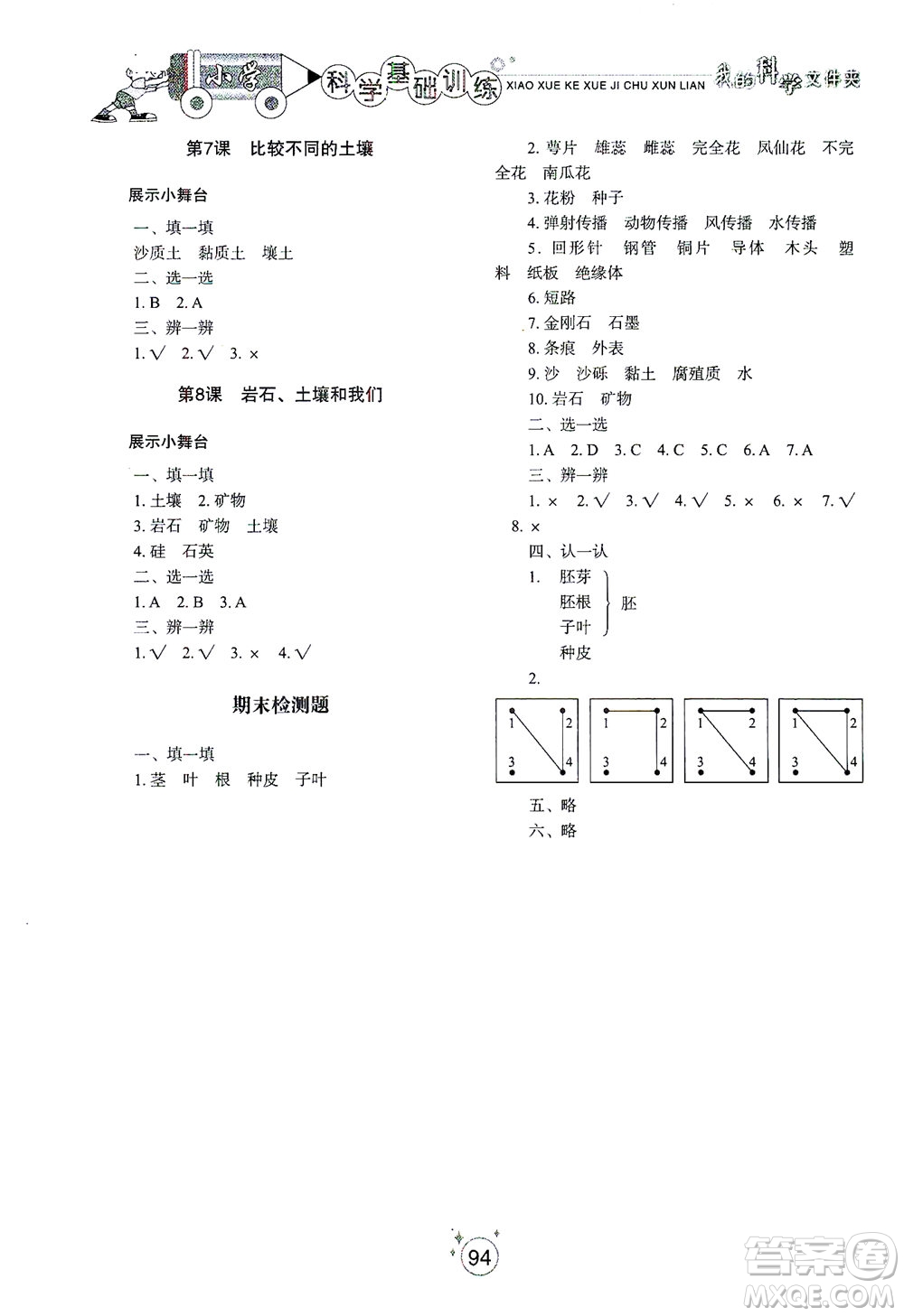 山東教育出版社2021小學(xué)基礎(chǔ)訓(xùn)練四年級科學(xué)下冊教科版答案