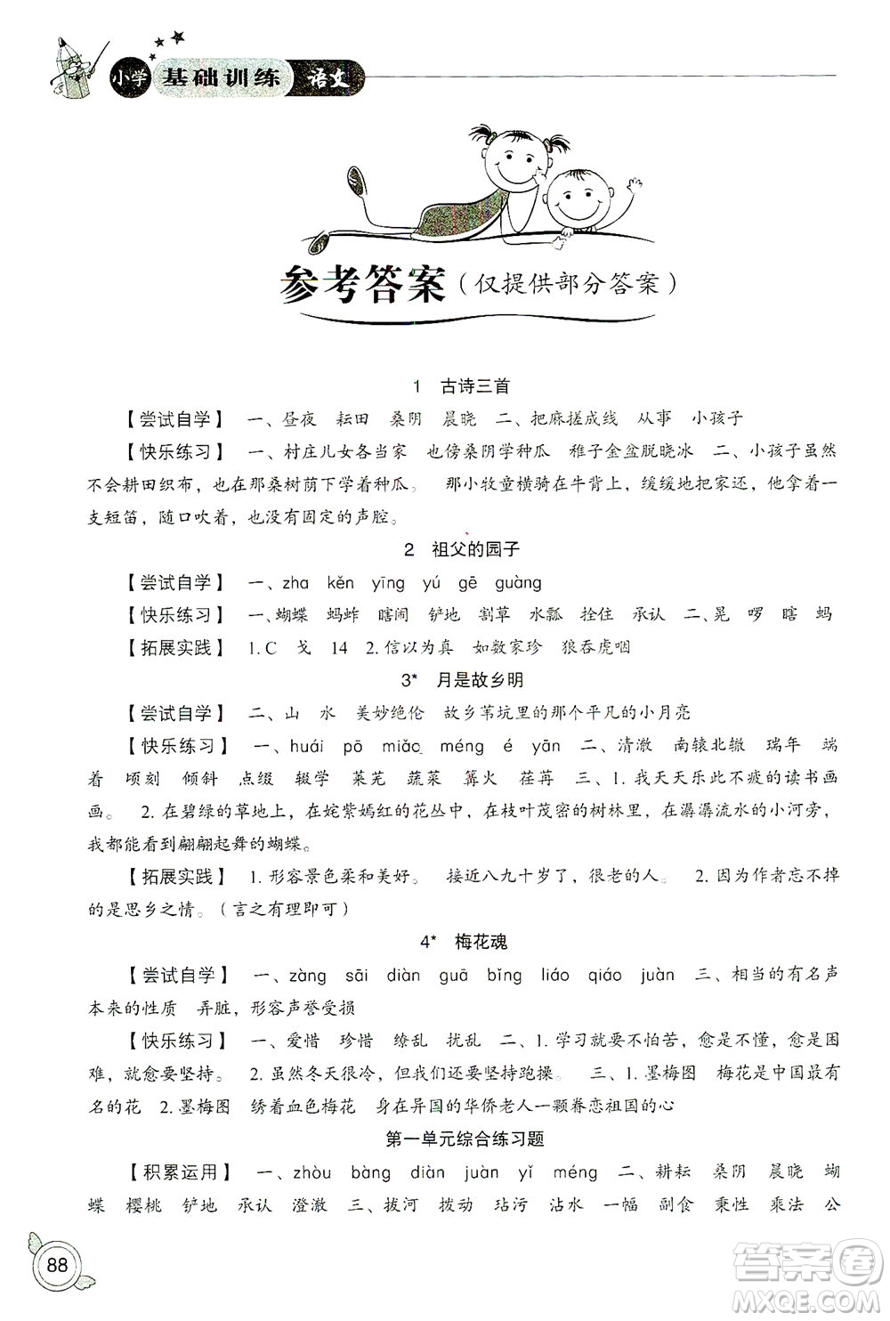 山東教育出版社2021小學(xué)基礎(chǔ)訓(xùn)練五年級語文下冊答案