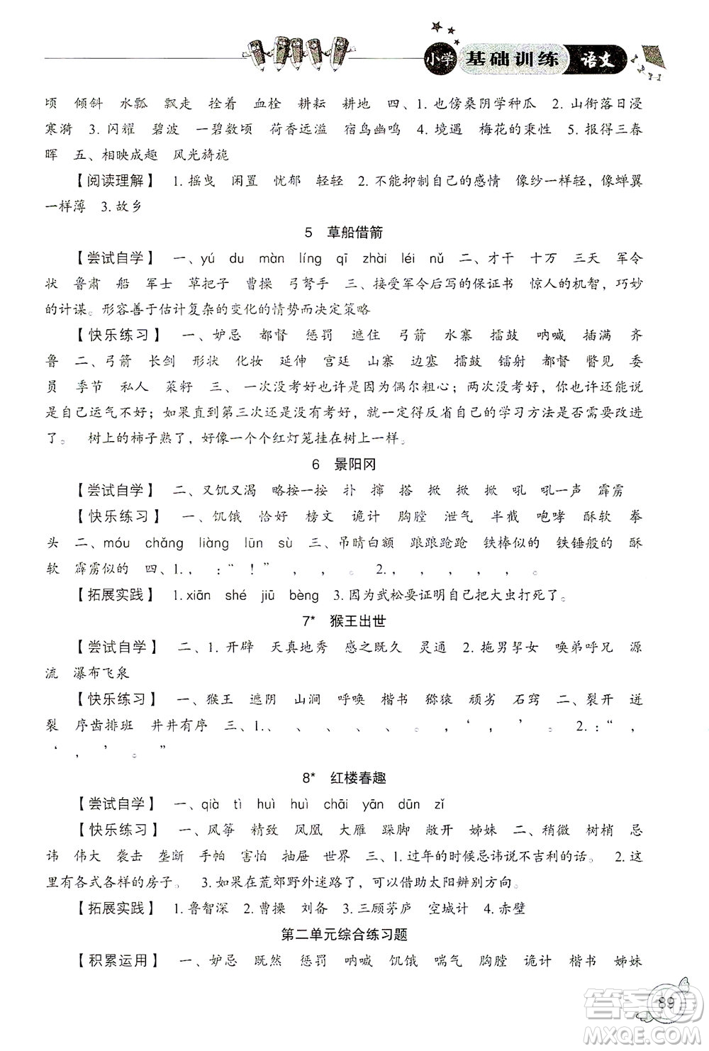 山東教育出版社2021小學(xué)基礎(chǔ)訓(xùn)練五年級語文下冊答案