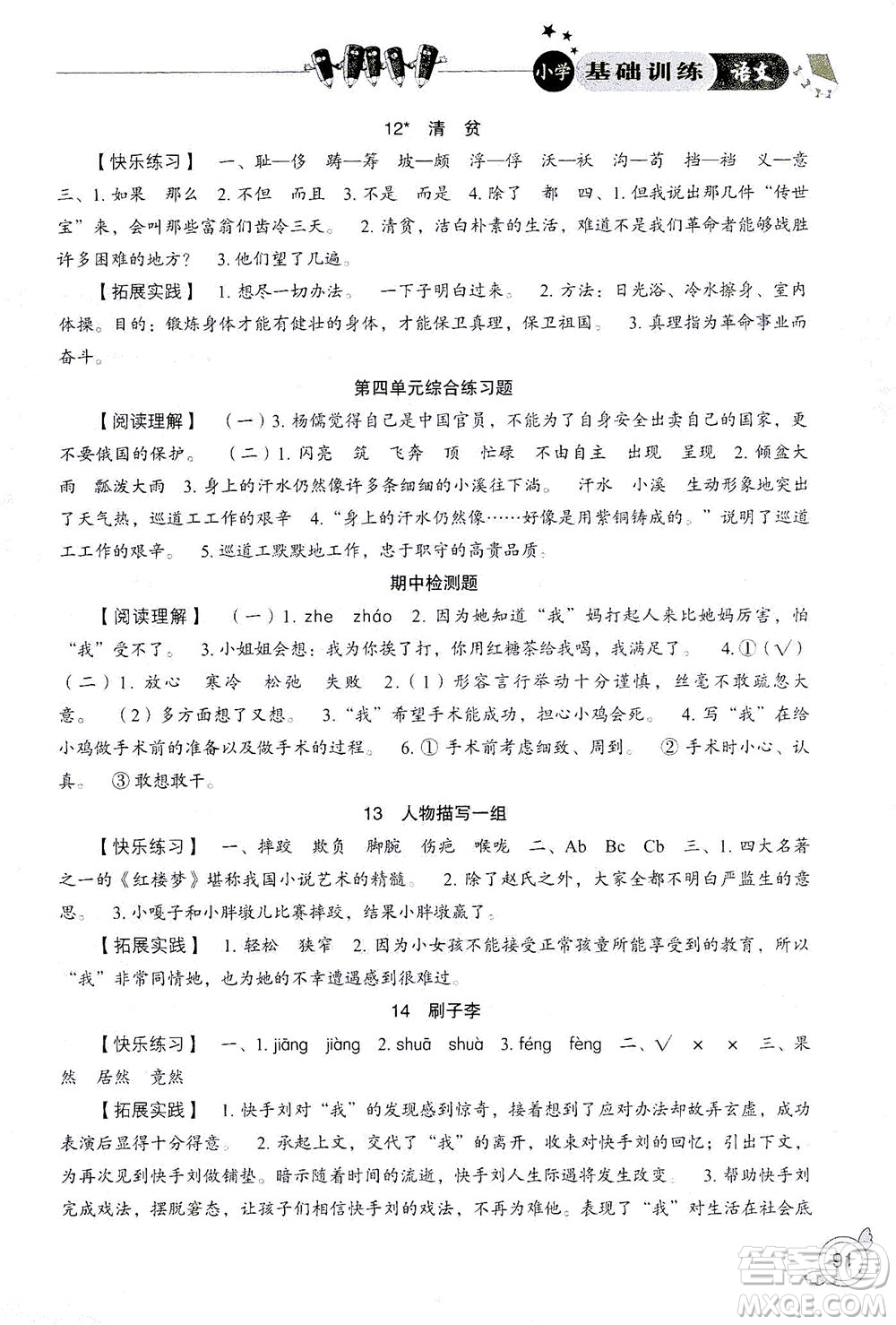 山東教育出版社2021小學(xué)基礎(chǔ)訓(xùn)練五年級語文下冊答案