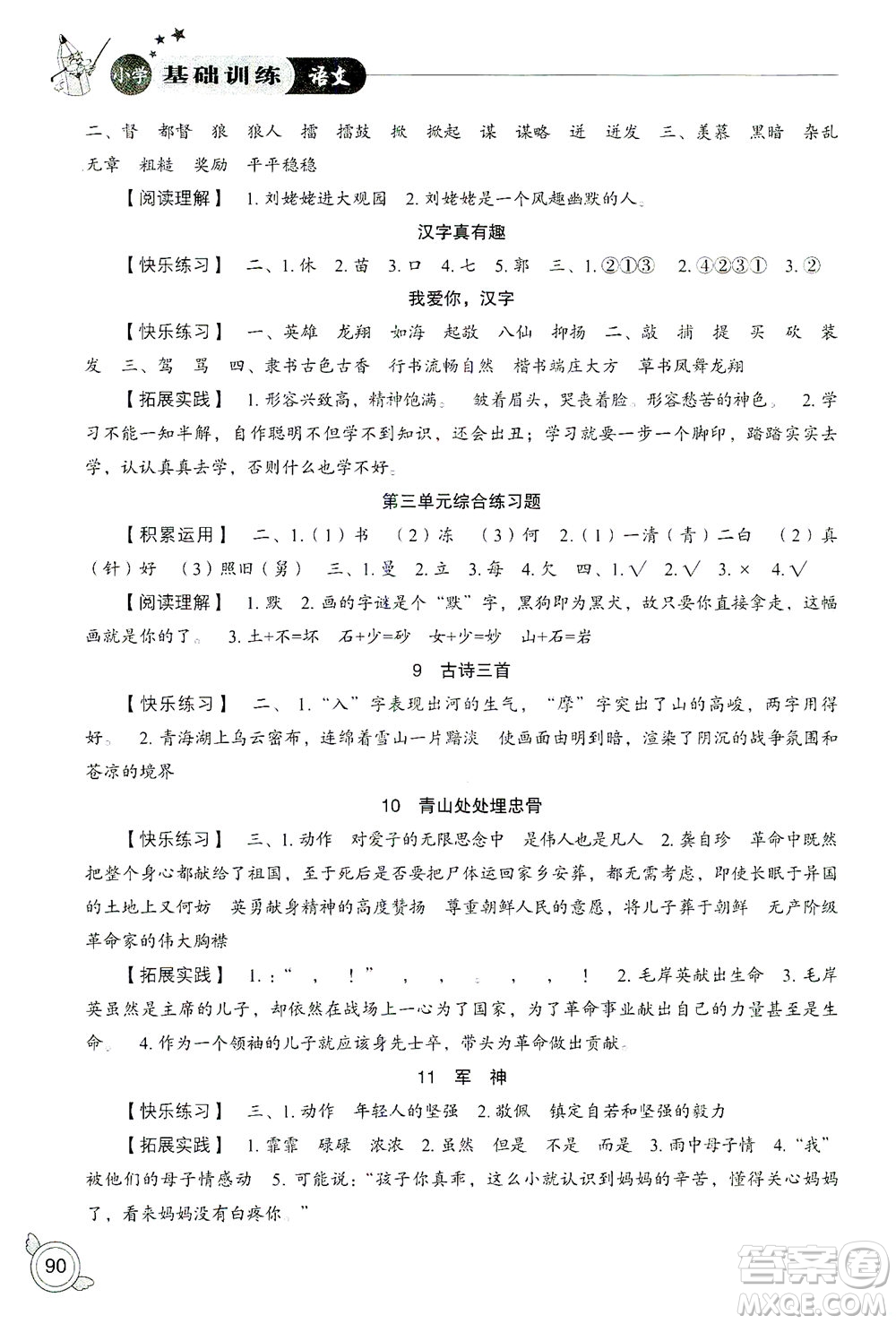 山東教育出版社2021小學(xué)基礎(chǔ)訓(xùn)練五年級語文下冊答案