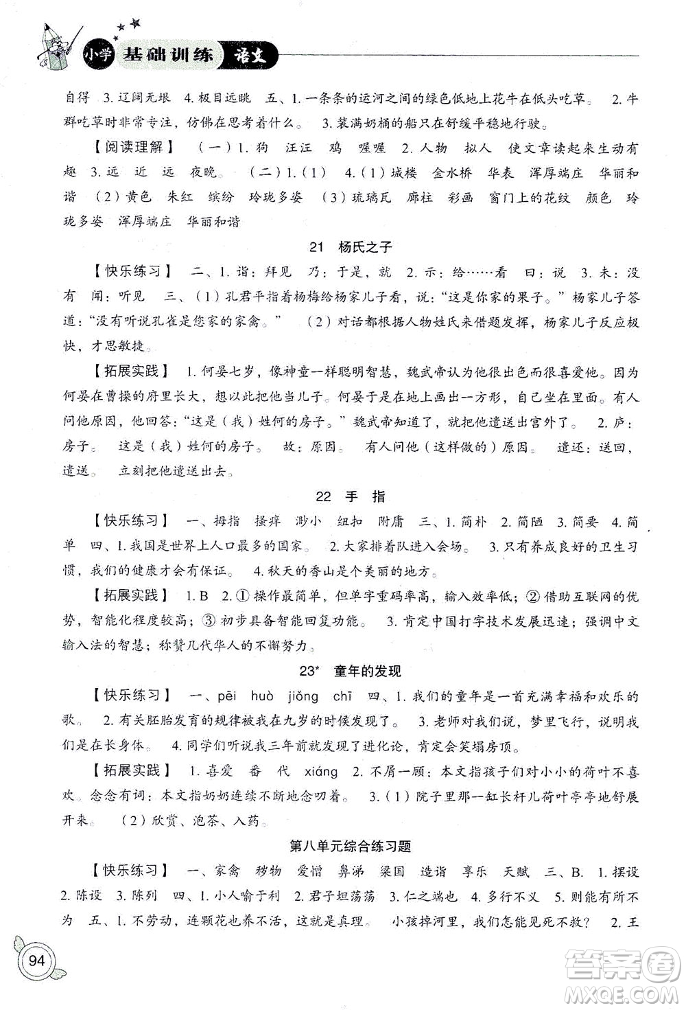 山東教育出版社2021小學(xué)基礎(chǔ)訓(xùn)練五年級語文下冊答案