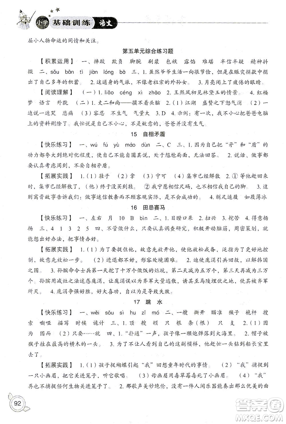 山東教育出版社2021小學(xué)基礎(chǔ)訓(xùn)練五年級語文下冊答案
