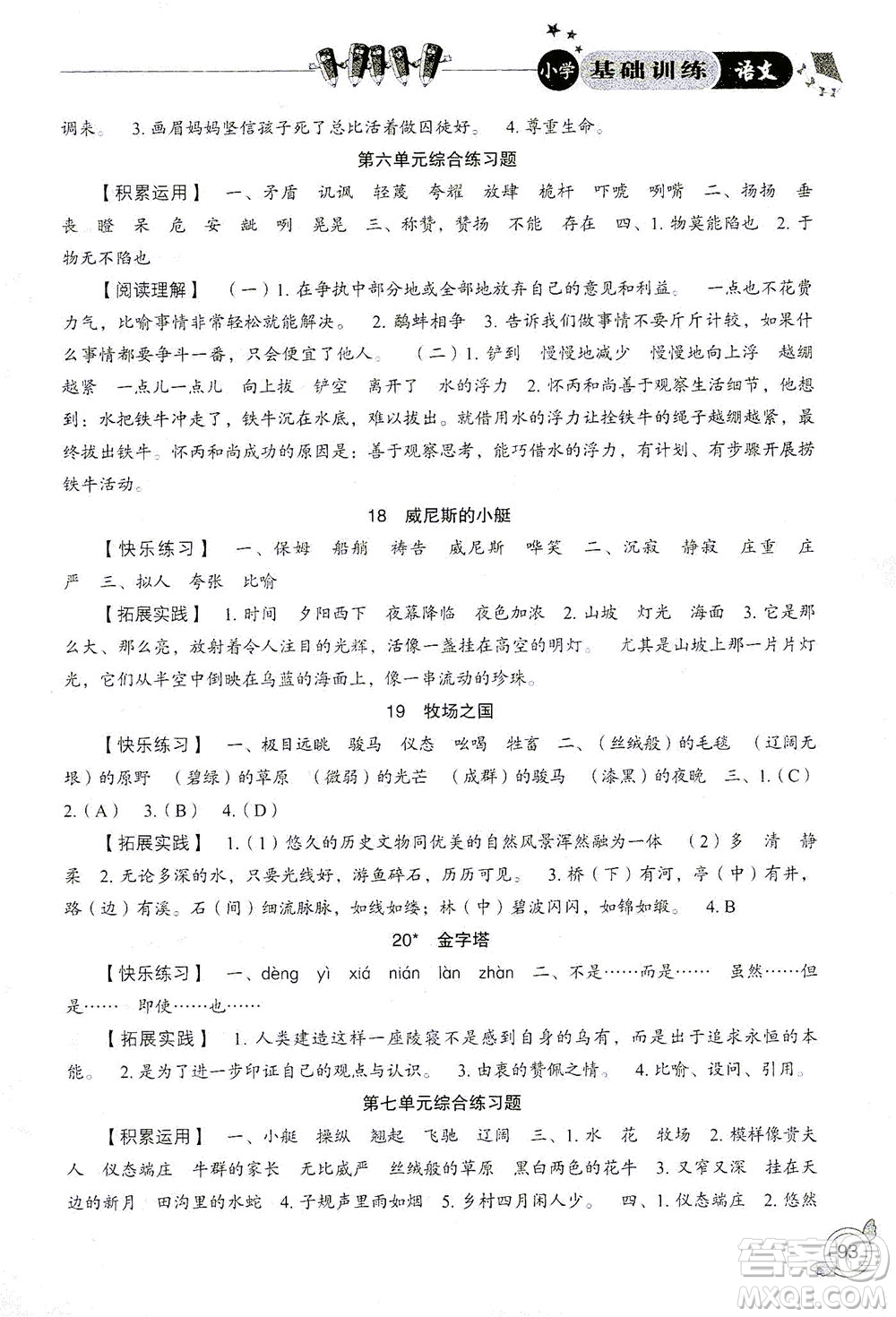 山東教育出版社2021小學(xué)基礎(chǔ)訓(xùn)練五年級語文下冊答案