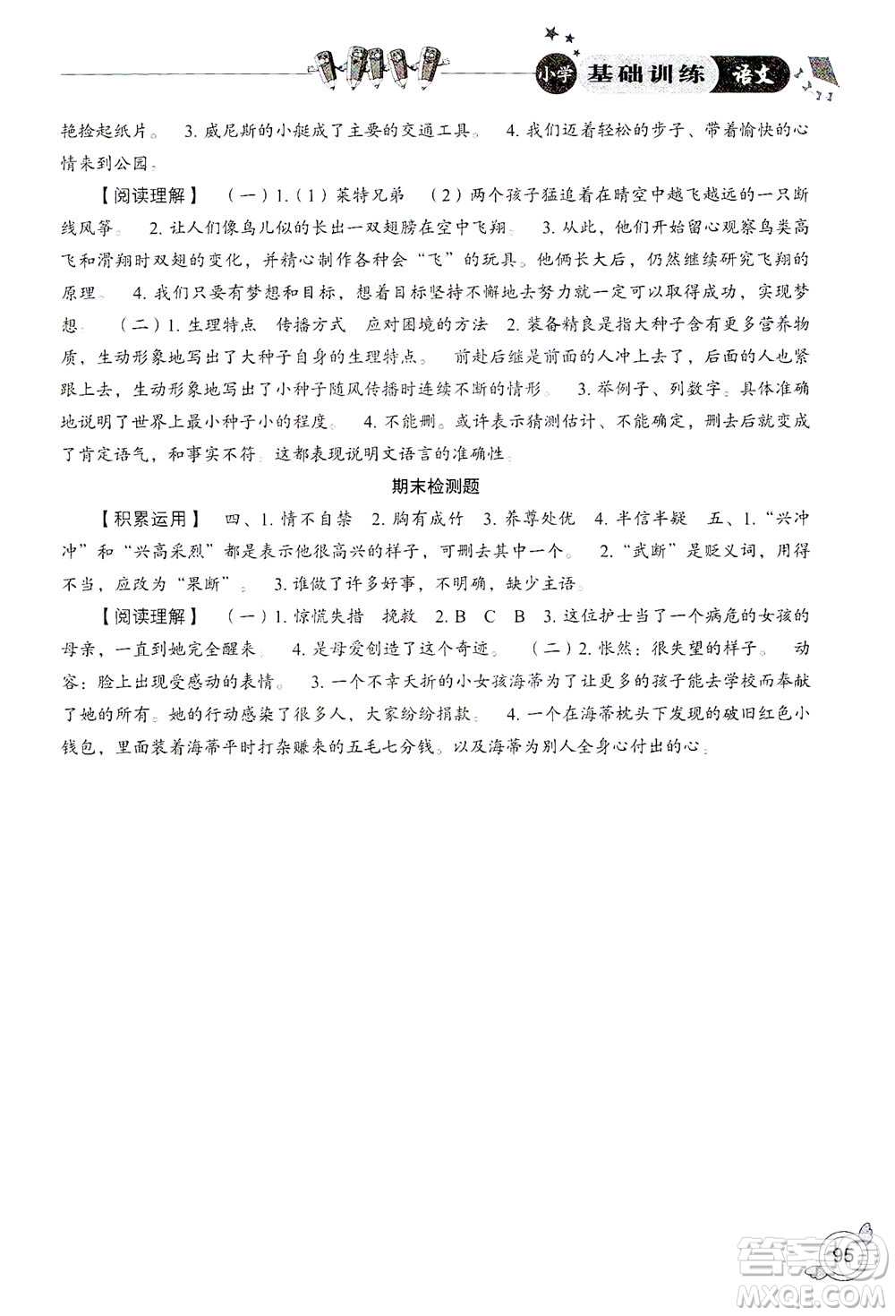 山東教育出版社2021小學(xué)基礎(chǔ)訓(xùn)練五年級語文下冊答案