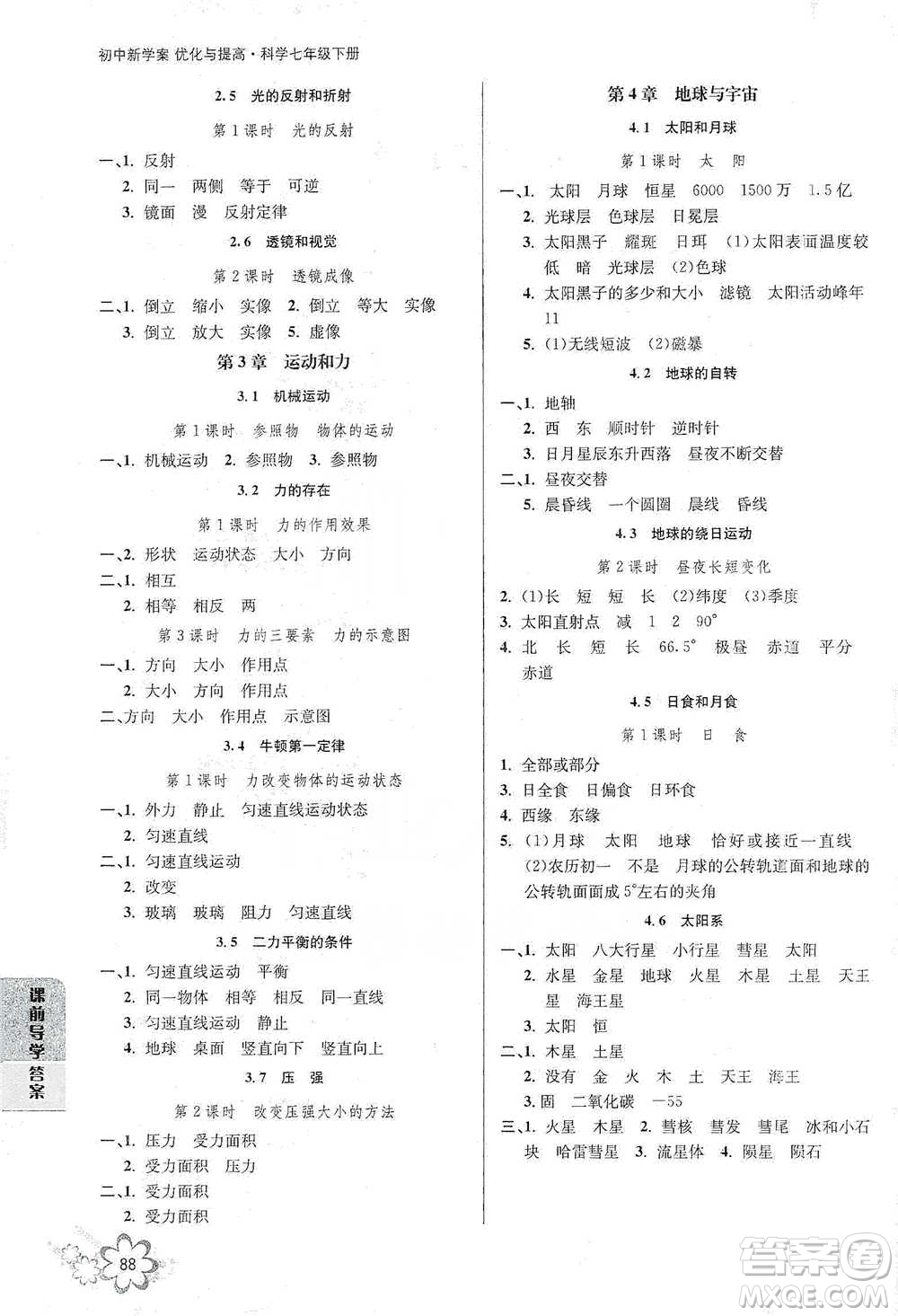 天津科學技術出版社2021初中新學案優(yōu)化與提高科學七年級下冊參考答案