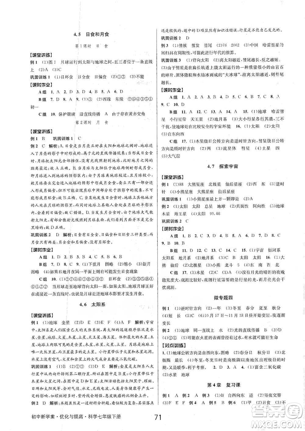 天津科學技術出版社2021初中新學案優(yōu)化與提高科學七年級下冊參考答案