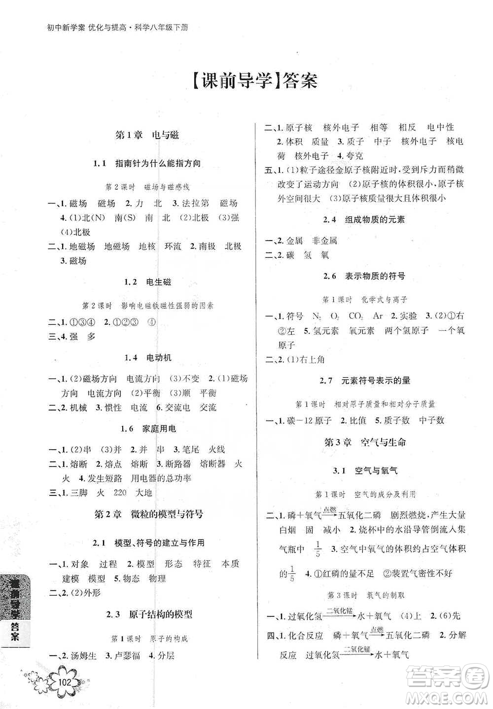 天津科學(xué)技術(shù)出版社2021初中新學(xué)案優(yōu)化與提高科學(xué)八年級(jí)下冊(cè)B版參考答案