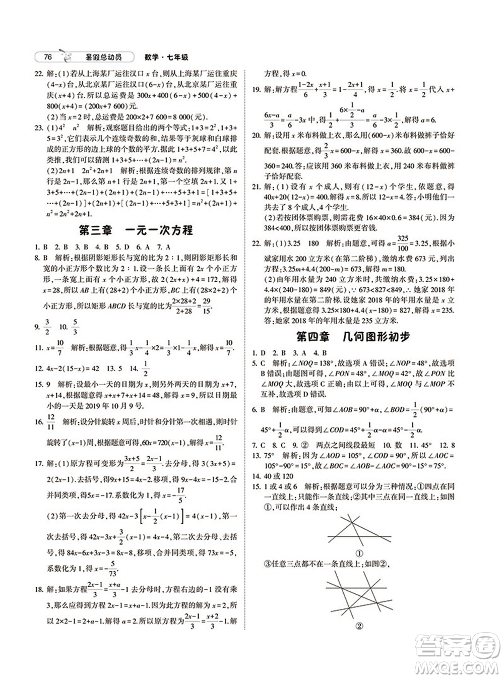 寧夏人民教育出版社2021經(jīng)綸學(xué)典暑假總動員數(shù)學(xué)七年級RJ人教版答案