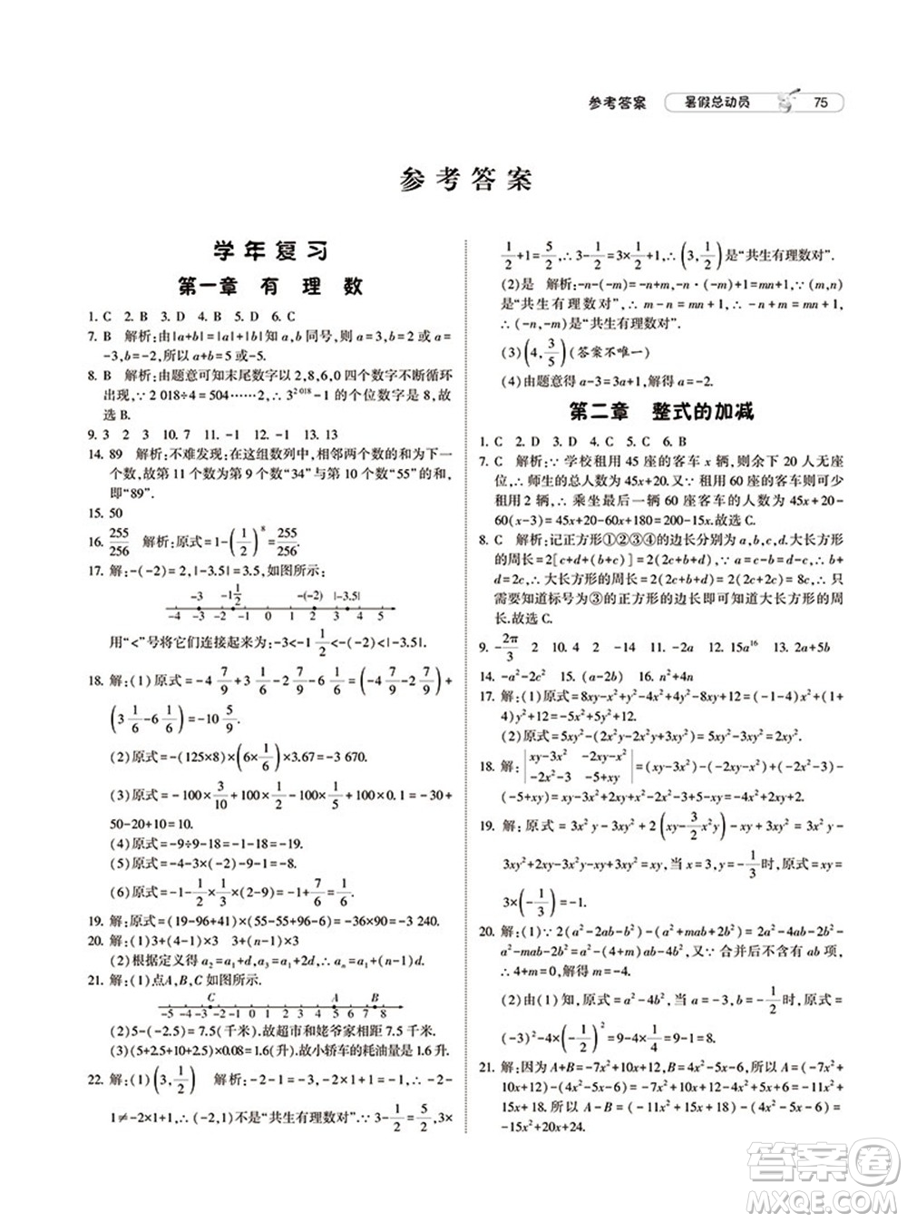 寧夏人民教育出版社2021經(jīng)綸學(xué)典暑假總動員數(shù)學(xué)七年級RJ人教版答案