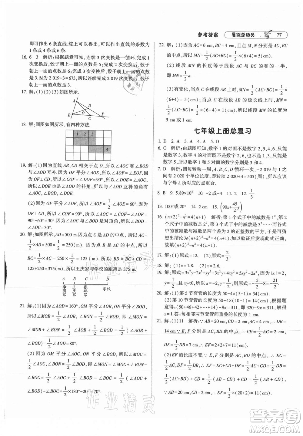 寧夏人民教育出版社2021經(jīng)綸學(xué)典暑假總動員數(shù)學(xué)七年級RJ人教版答案