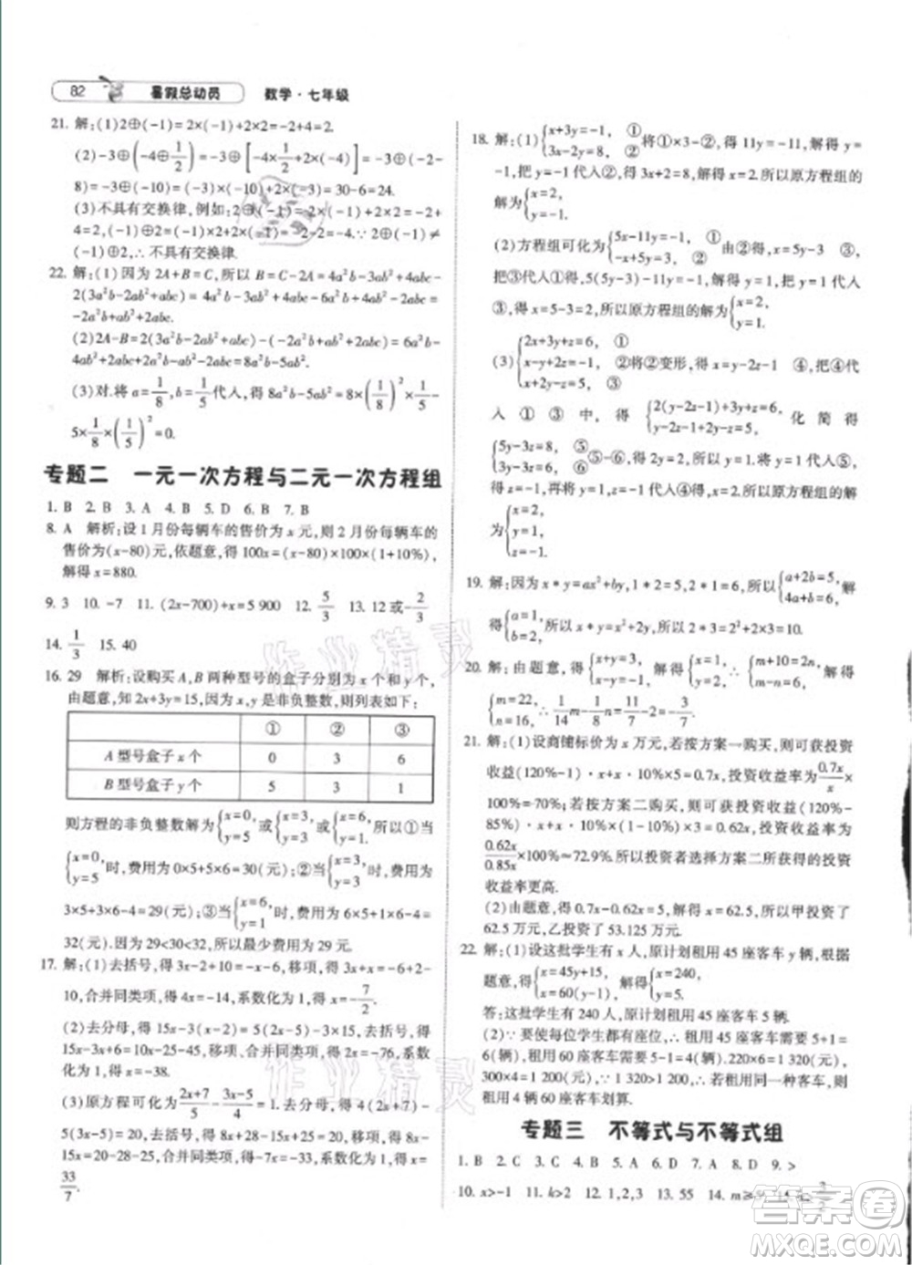 寧夏人民教育出版社2021經(jīng)綸學(xué)典暑假總動員數(shù)學(xué)七年級RJ人教版答案